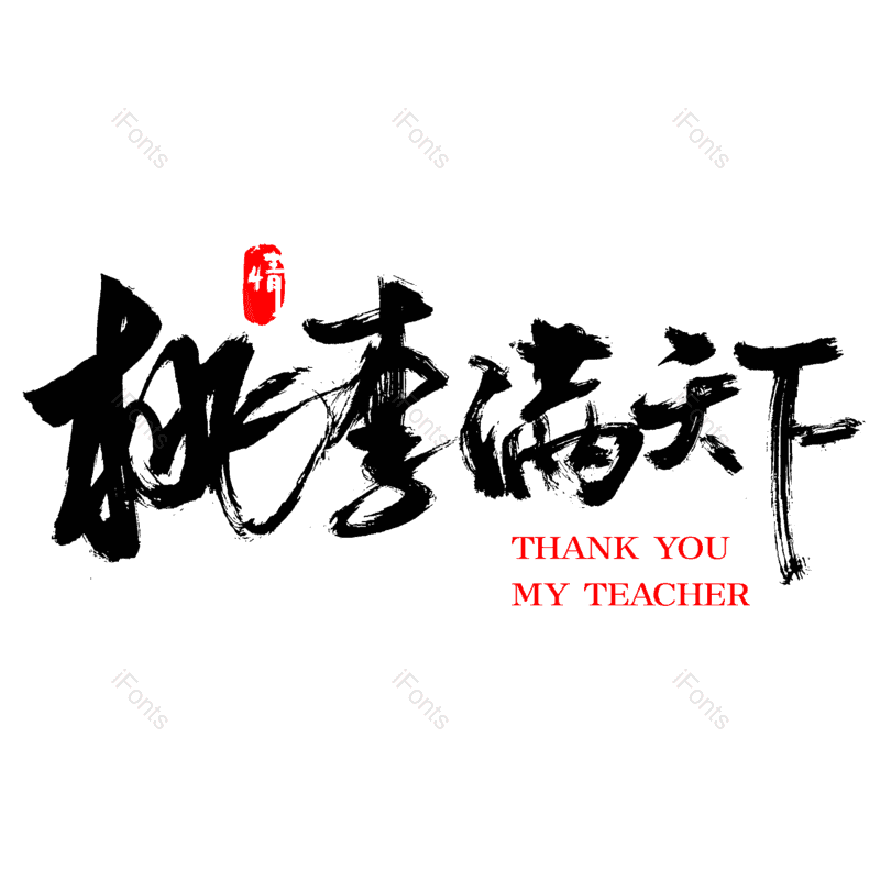 艺术字图片,创意字元素,教师节PNG,字体设计免抠素材